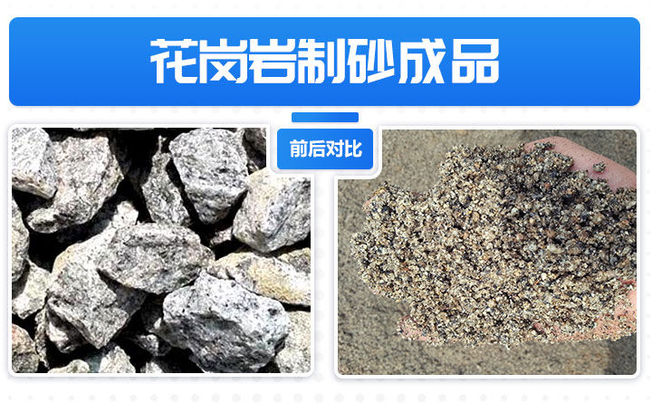 经过加工后的花岗岩成品质量高，符合国家建筑用砂标准