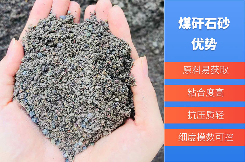 煤矸石砂优势