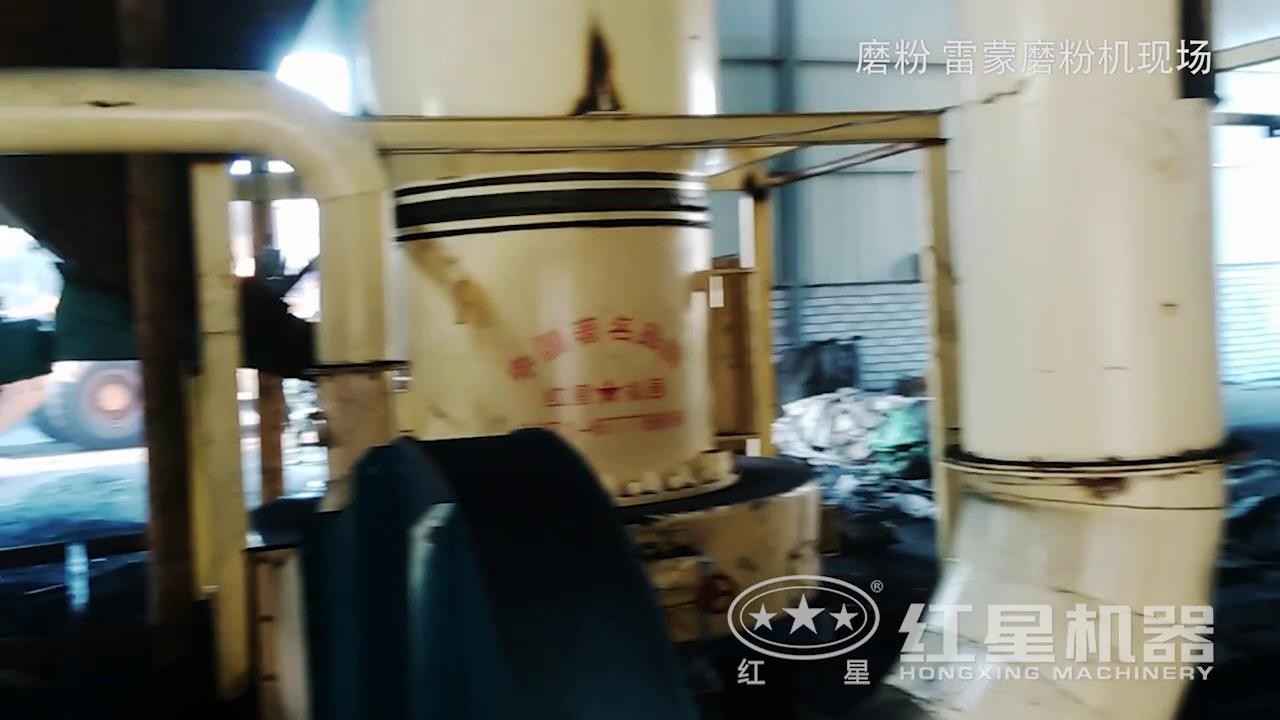 智能型磨粉机现场：雷蒙磨粉机高清视频